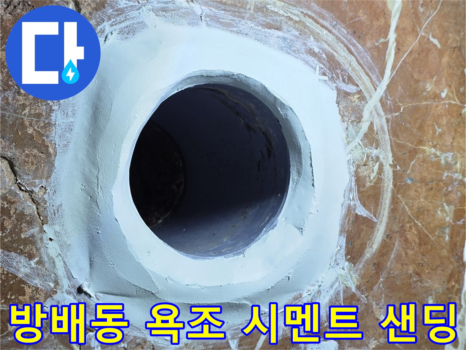 방배동 판테옹빌라 욕조 배수구 주변 방수 시멘트 충전 후 샌딩 시공 사진