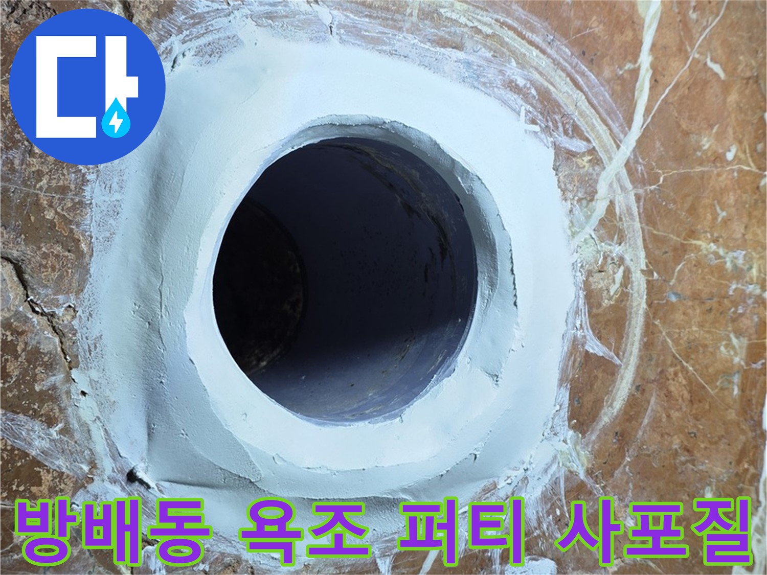 방배동 판테옹빌라 욕조 배수구 주변 방수 퍼티 메꿈 후 3차 사포질 최종 마무리 시공 사진