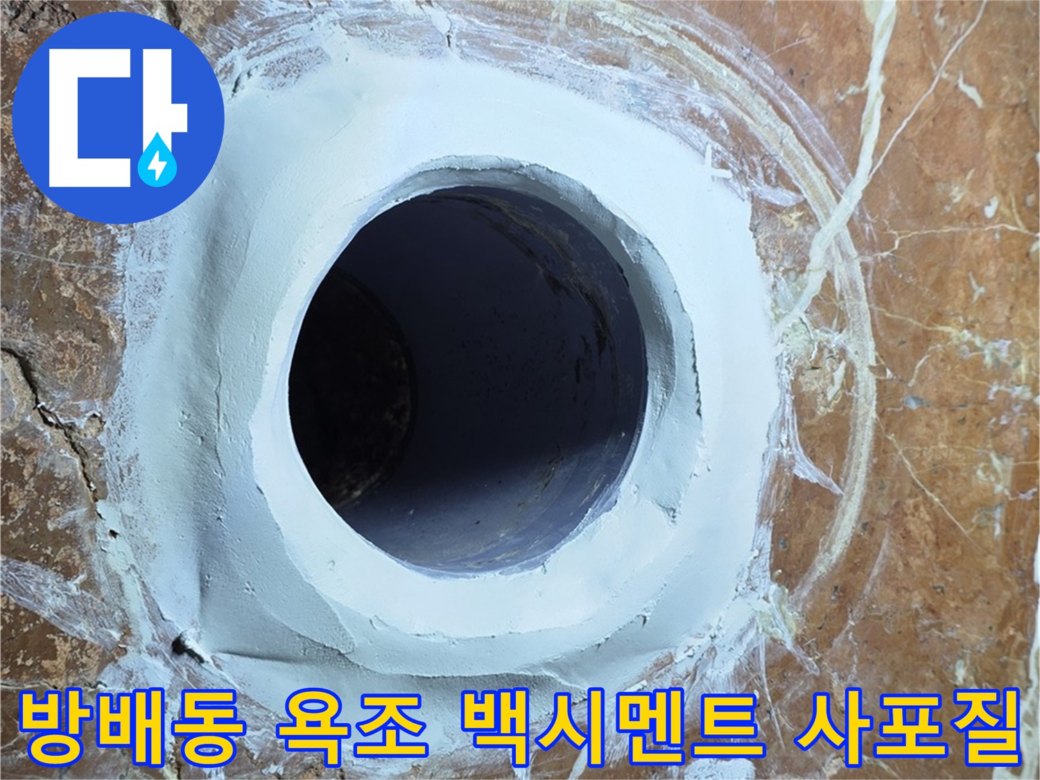 방배동 판테옹빌라 욕조 배수구 주변 백시멘트 메꿈 후 3차 사포질 작업 마무리 단계 사진