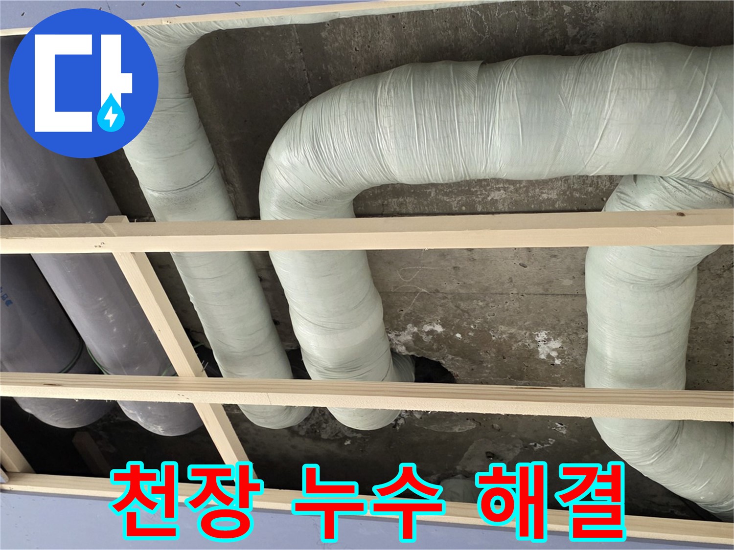 방배동 판테옹빌라 천장 누수 - 정확한 누수 탐지와 꼼꼼한 공사로 누수 문제를 해결했습니다.