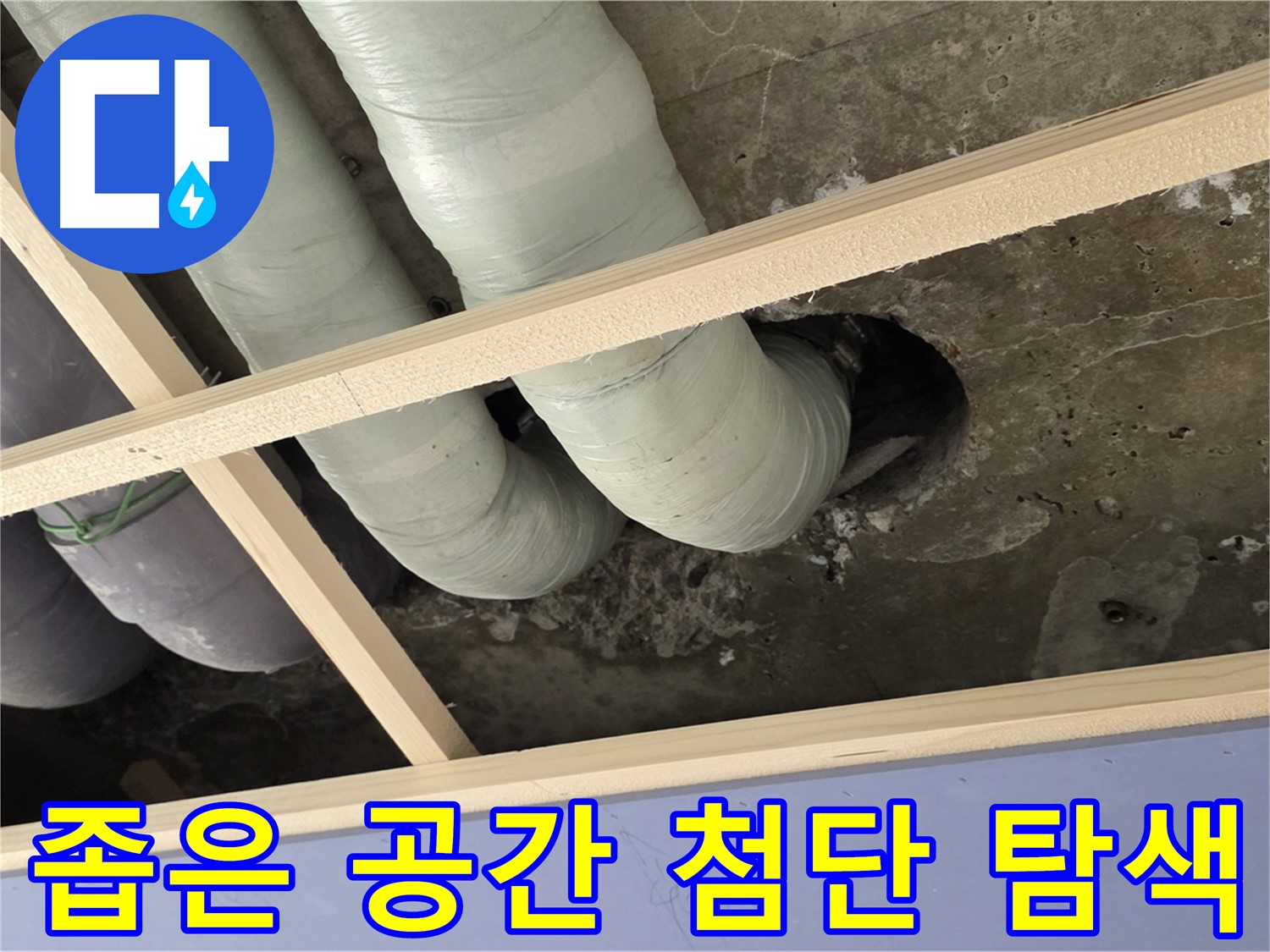 방배동 판테옹빌라 천장 속 - 첨단 장비를 사용하여 누수 지점을 꼼꼼하게 탐색합니다.