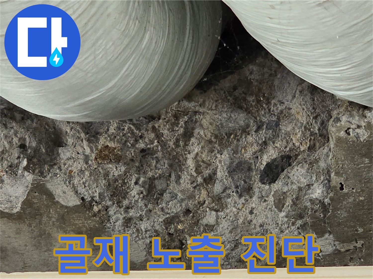 방배동 판테옹빌라 콘크리트 - 골재 노출 및 누수 취약부위 진단