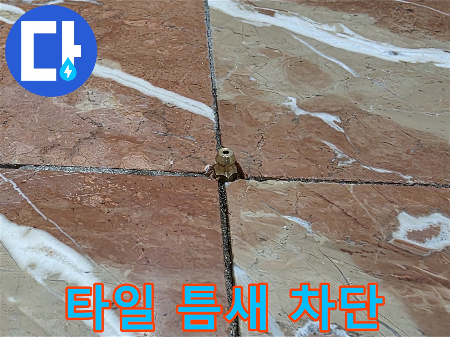 방배동 판테옹빌라 타일 틈새 누수 차단 - 전문적인 기술로 누수 문제를 완벽하게 해결합니다.