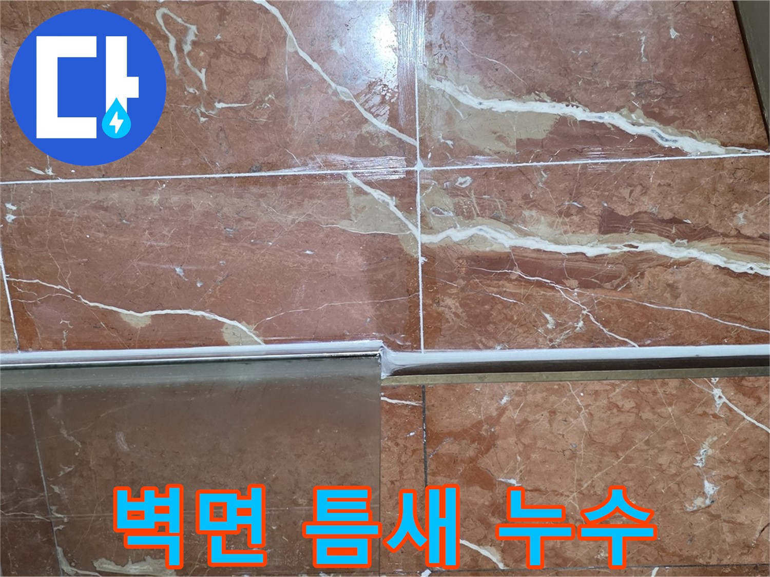 방배본동 판테옹빌라 누수 - 샤워부스 하단 타일과 샤워기 벽면 연결부 틈새가 벌어져 누수가 발생하고 있습니다.