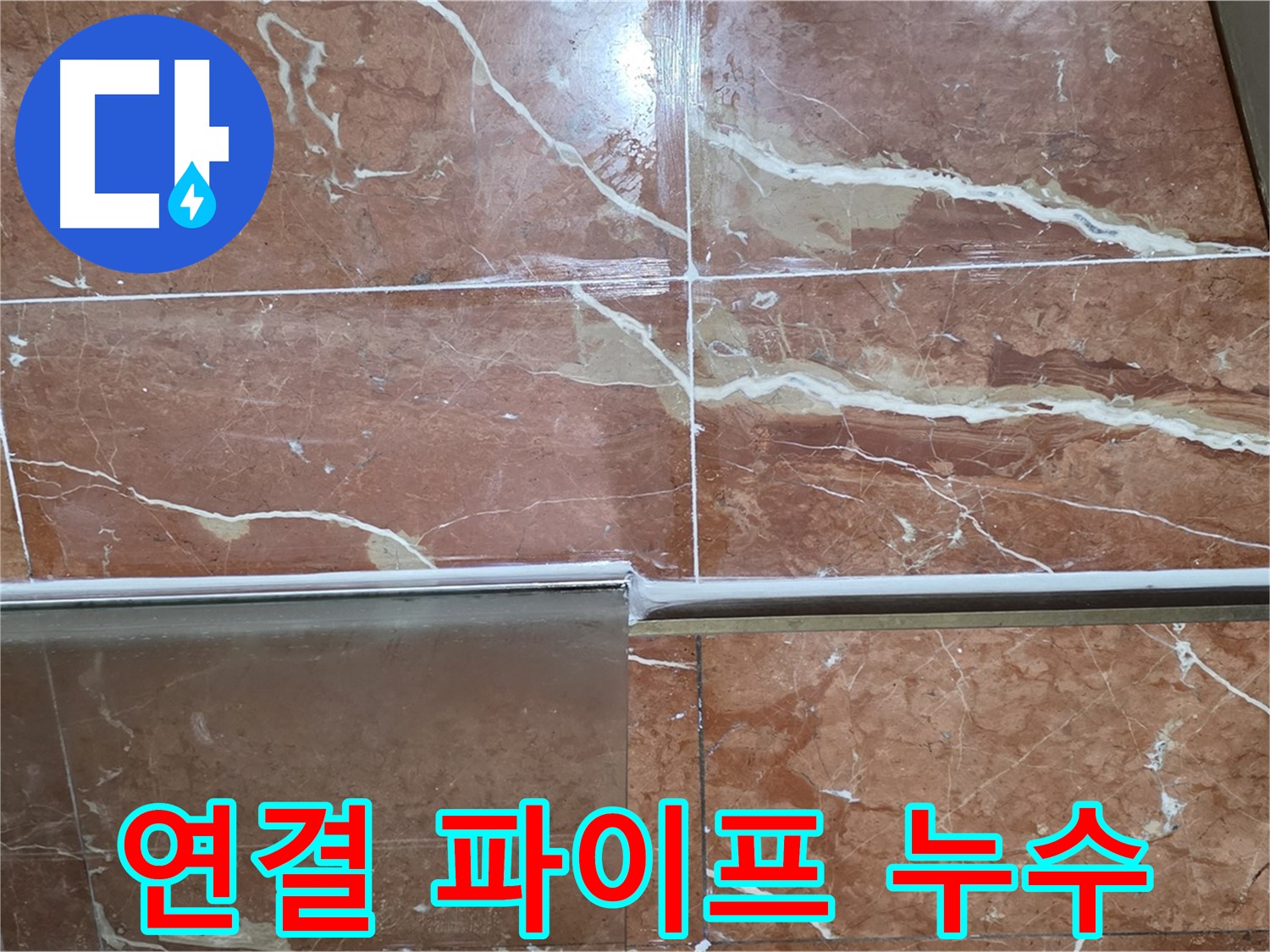 방배본동 판테옹빌라 누수 - 샤워부스 하단 타일과 샤워기 연결 파이프 사이 틈새에서 누수가 발생하고 있습니다.