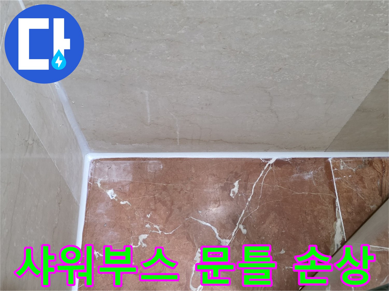 샤워부스 문틀 실리콘 손상 - 손상된 실리콘 교체로 누수 해결!
