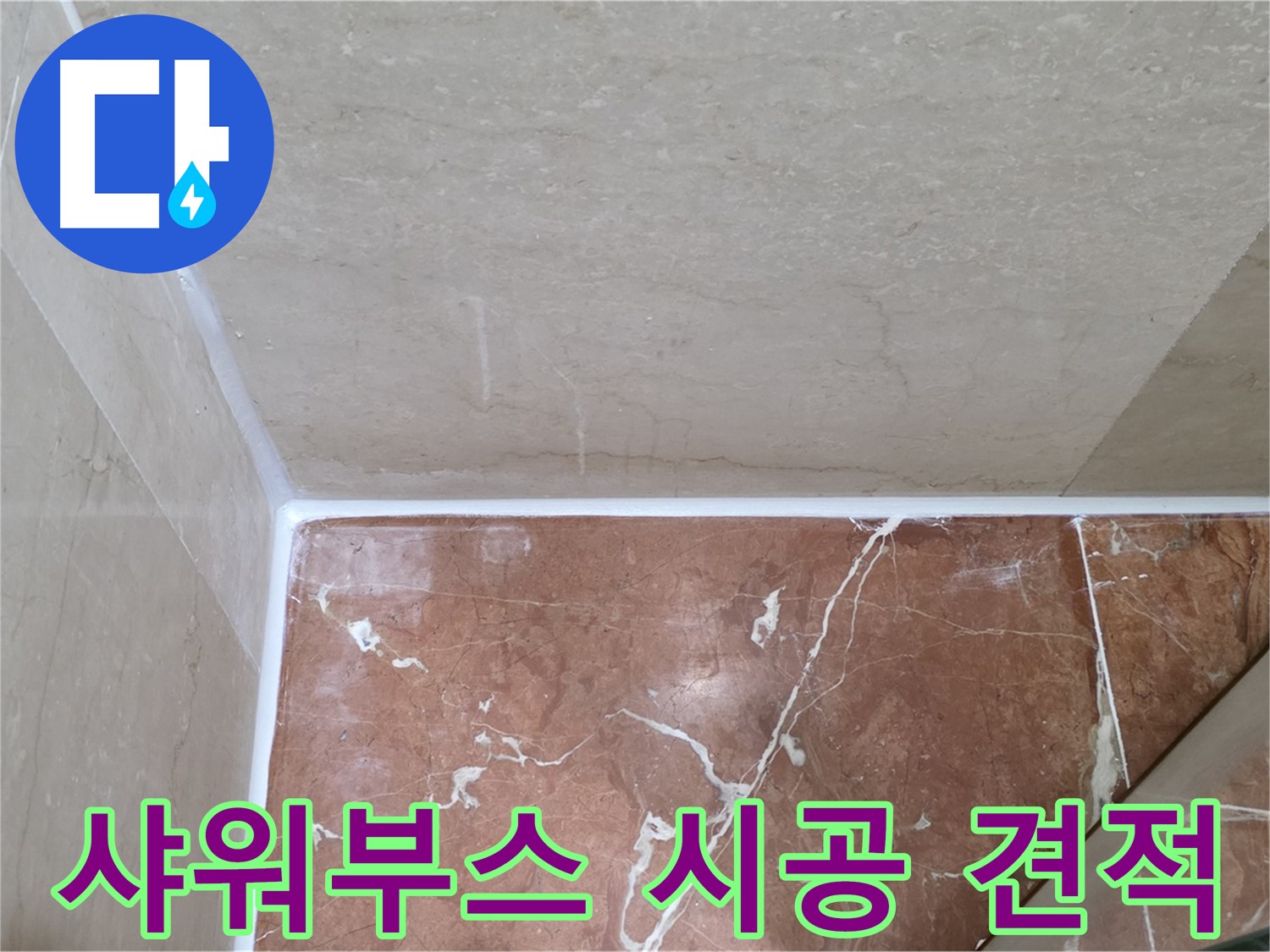 샤워부스 실리콘 시공 견적 - 합리적인 가격으로 완벽 시공!