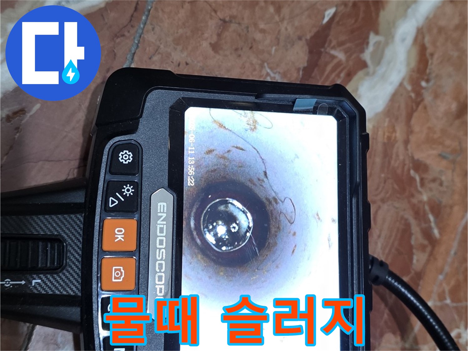 서울 서초구 방배2동 빌라 누수 - 배관 내시경으로 끈적한 물때 슬러지 확인