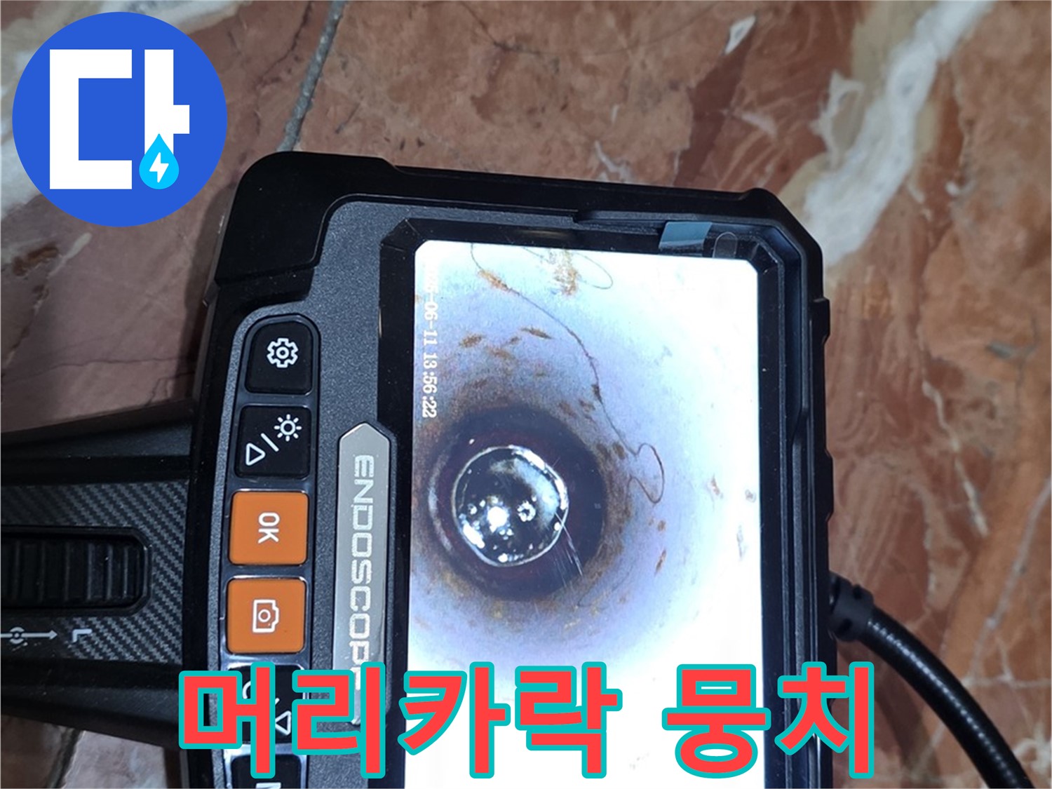 서울 서초본동 빌라 누수 - 배관 내시경으로 머리카락 뭉치 확인