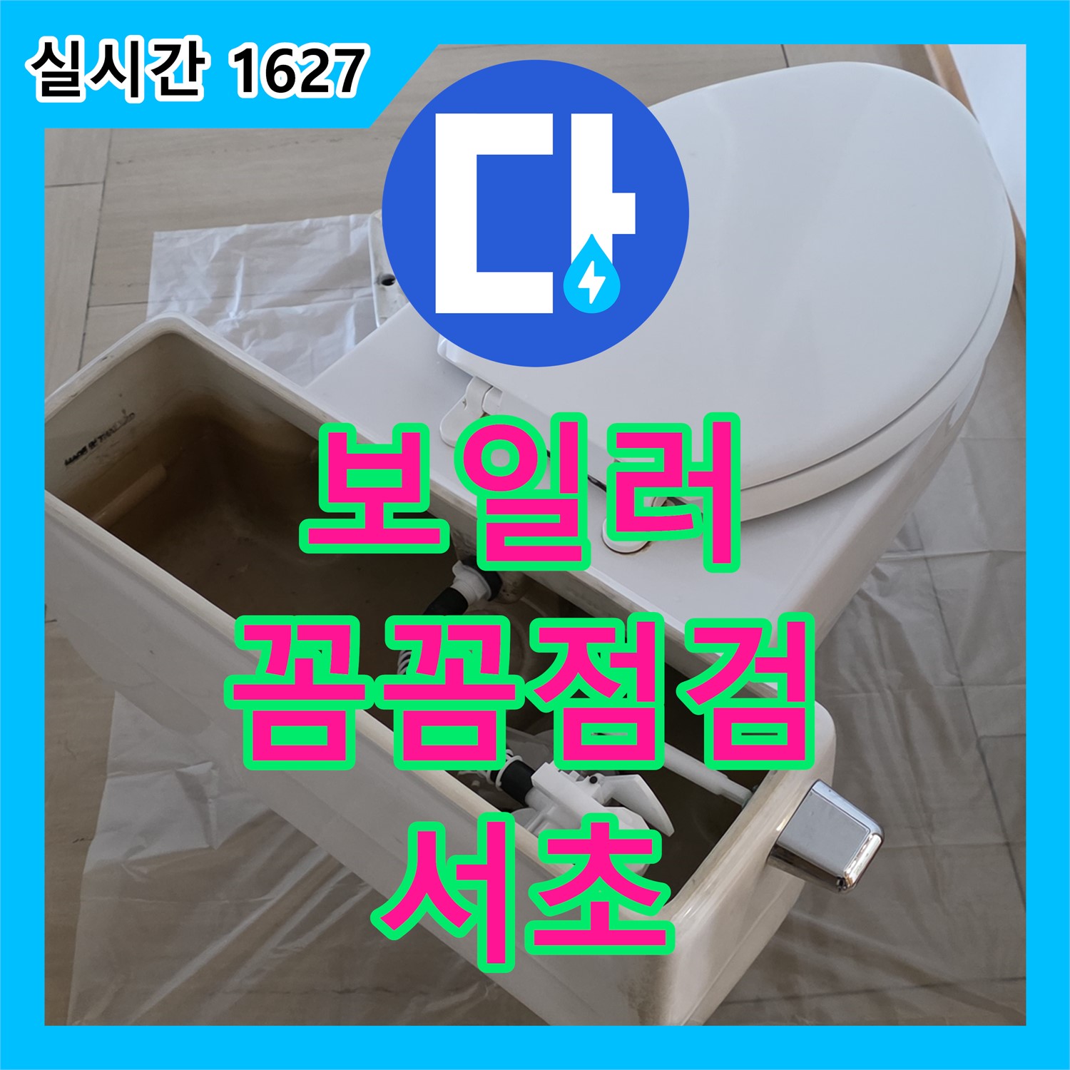 서초 누수업체, 꼼꼼한 점검으로 찾아낸 보일러 배관 누수