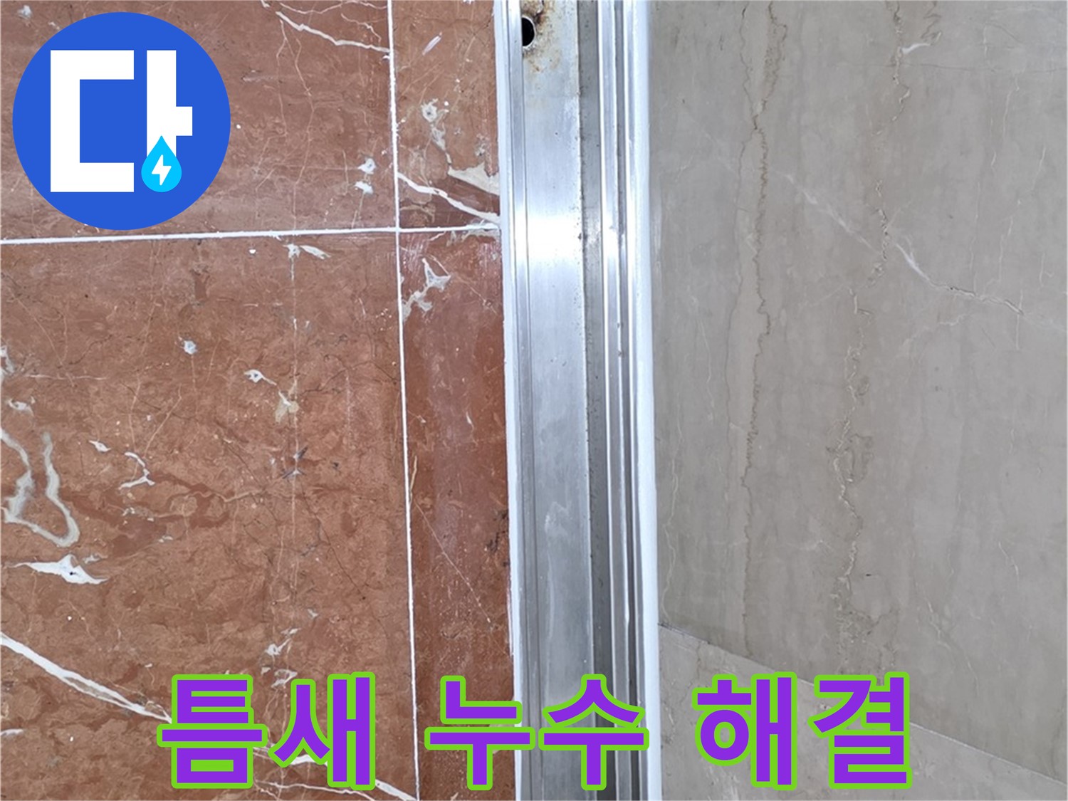 서초2동 샤워부스 레일 틈새 누수 - 정밀 진단 및 해결