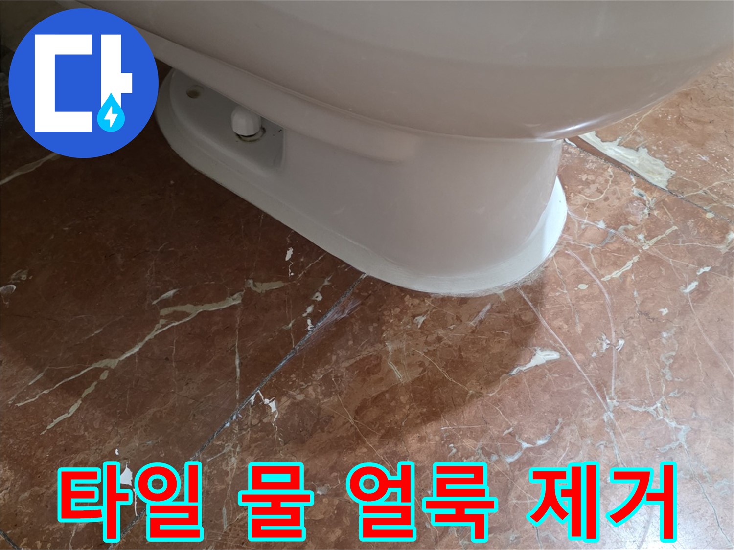 서초2동 판테옹빌라 변기 누수 - 붉은색 타일 위의 물 얼룩까지 깨끗하게 제거했습니다!