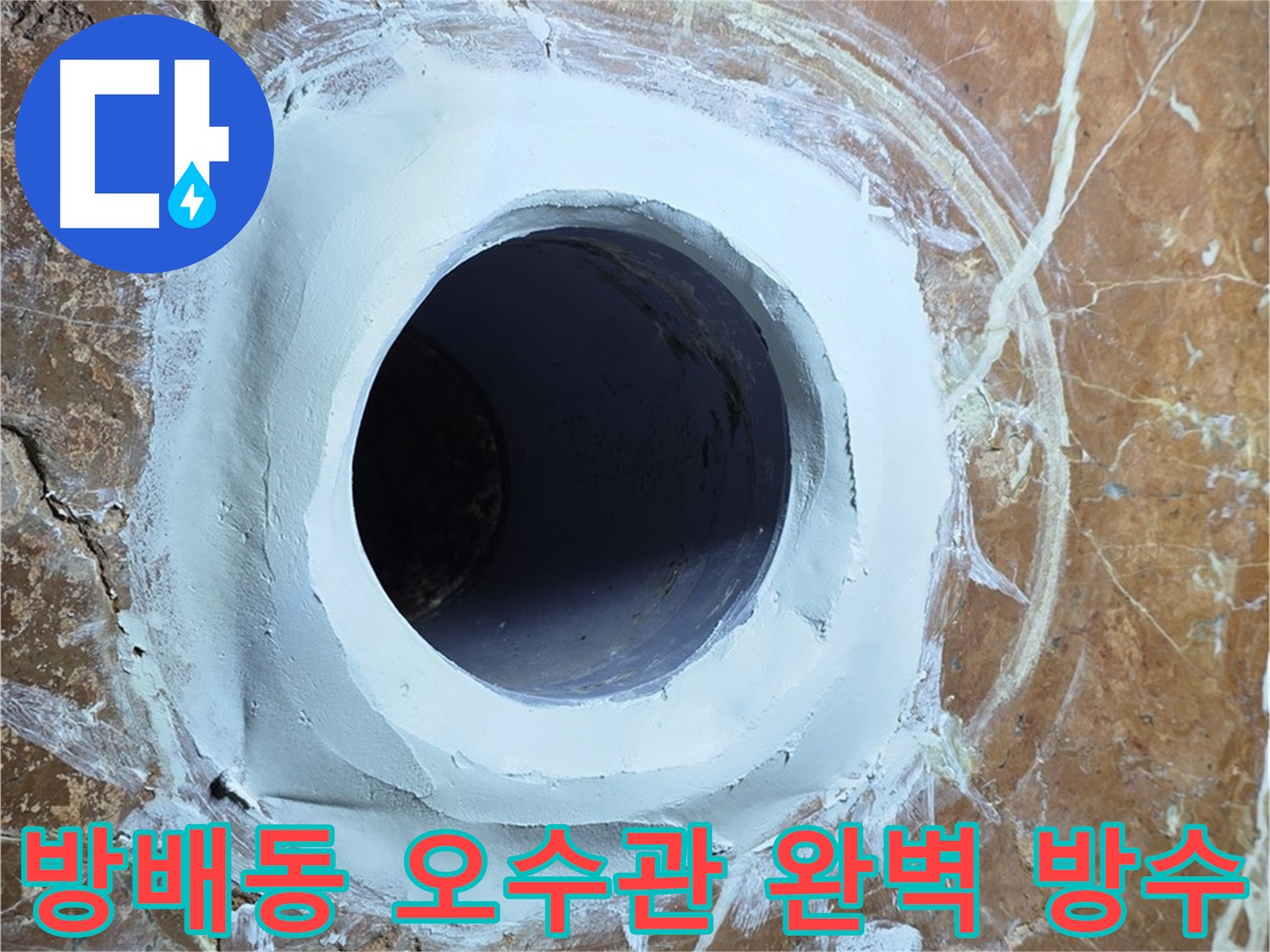 서초구 방배동 빌라 화장실 오수관 노후 배관 교체 및 특수 방수 시공