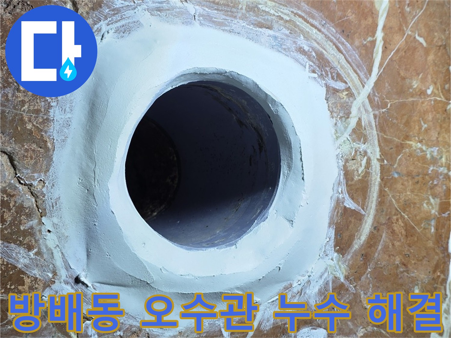 방배동 빌라 화장실 오수관 누수 해결 현장 이미지