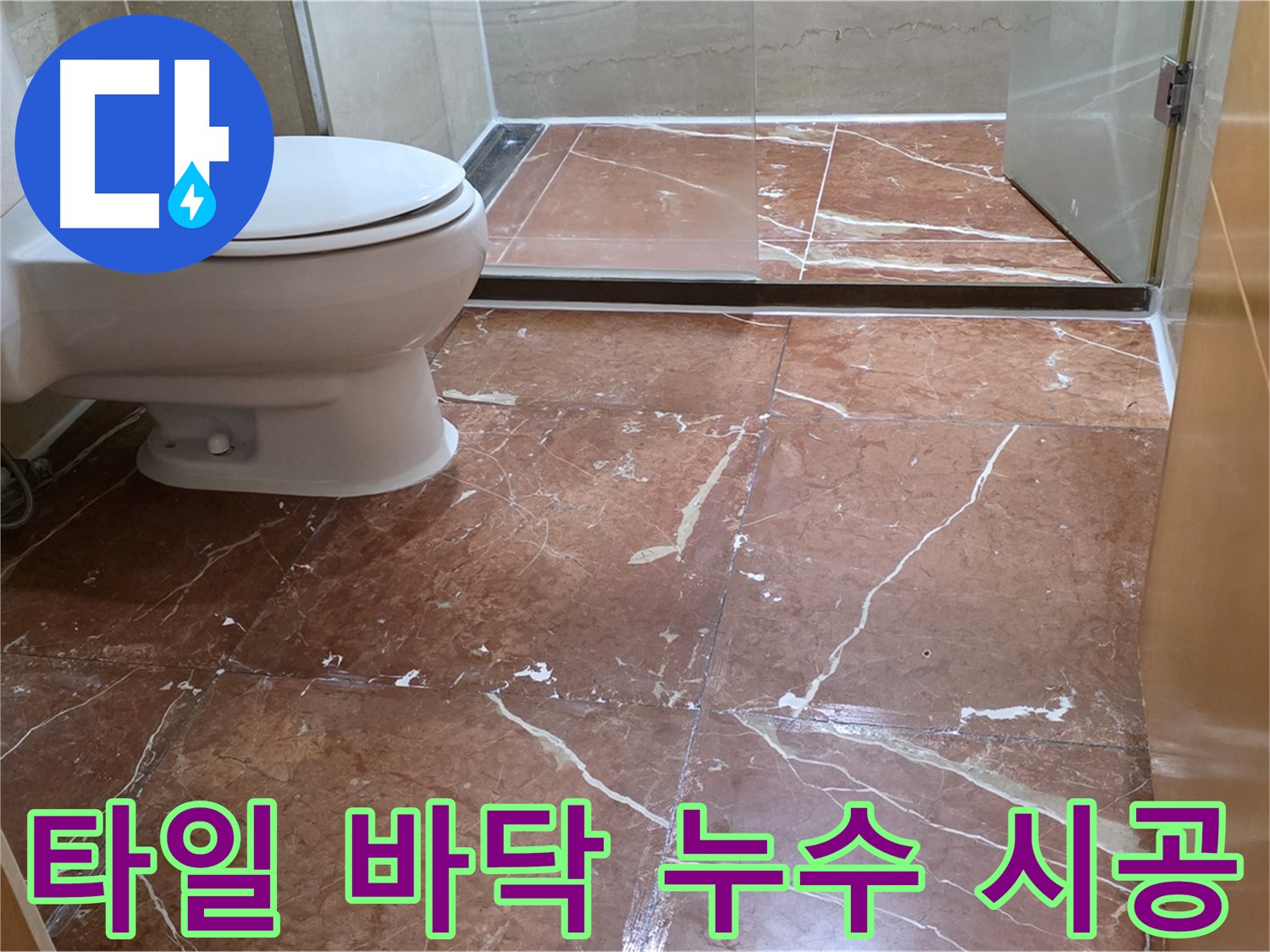 서초구 방배동 타일 바닥 누수 원인 진단 및 완벽 시공