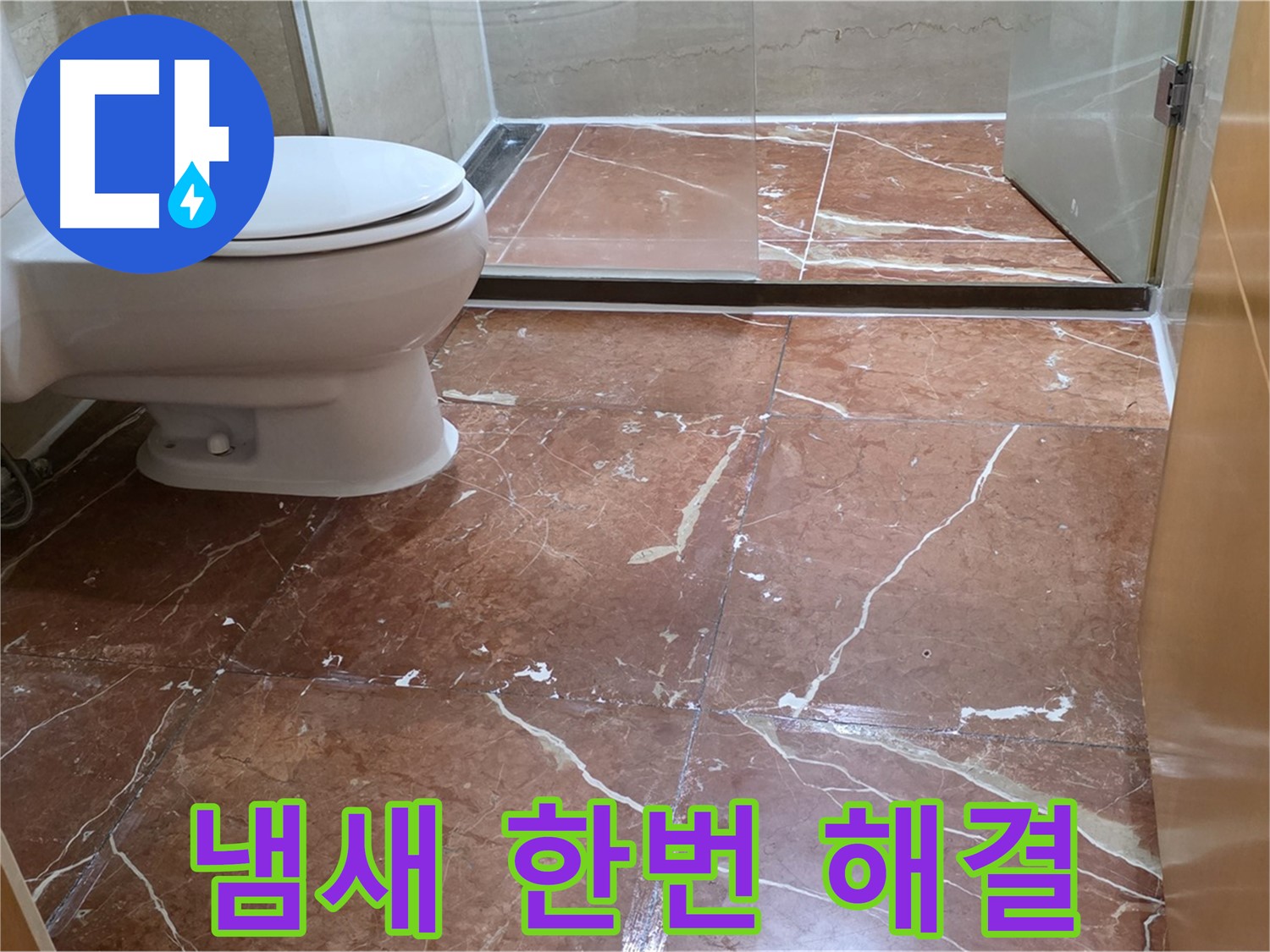 서초구 동광로 판테옹빌라 붉은 타일 화장실 곰팡이 냄새 누수 한번에 해결