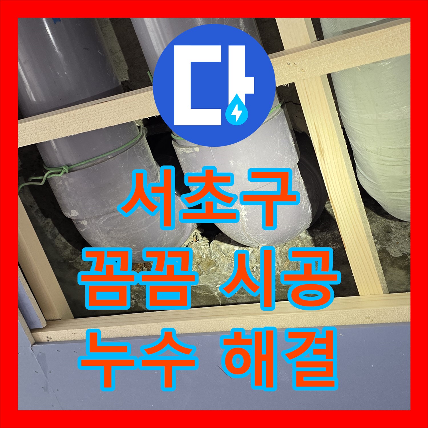 서초구 방배, 누수설비 업체의 꼼꼼한 시공으로 누수 해결!