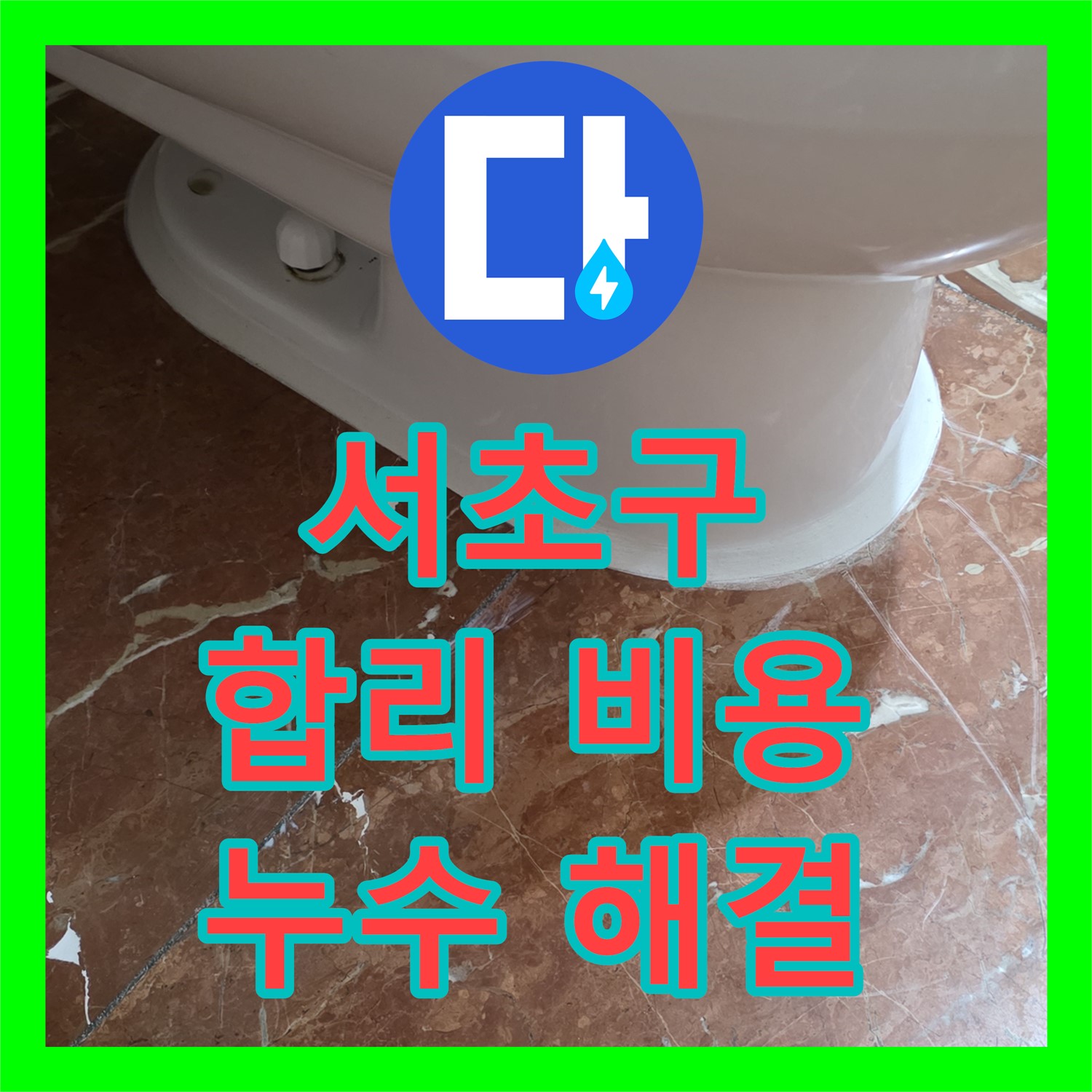 서초구 방배, 누수탐지비용 합리적인 곳에서 해결하세요!