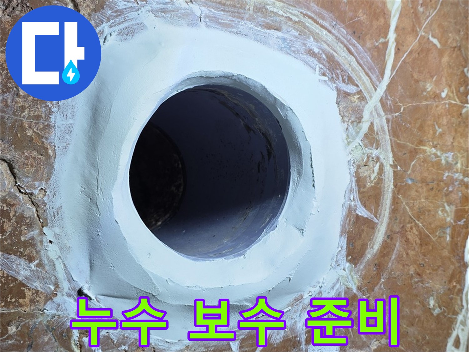 서초구 방배1동 판테옹빌라 누수 - 누수 부위 보수 작업 준비
