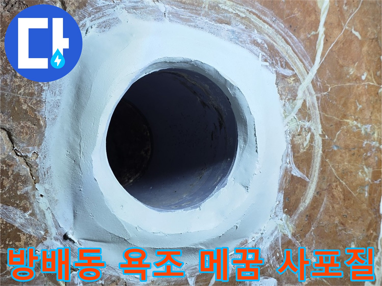 서초구 방배1동 판테옹빌라 욕조 배수구 주변 메꿈 시공 후 2차 사포질 작업 사진