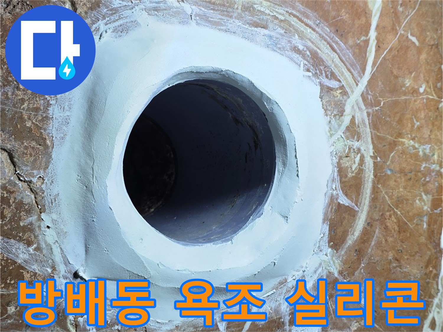 서초구 방배1동 판테옹빌라 욕조 배수구 주변 방수 실리콘 재시공 사진