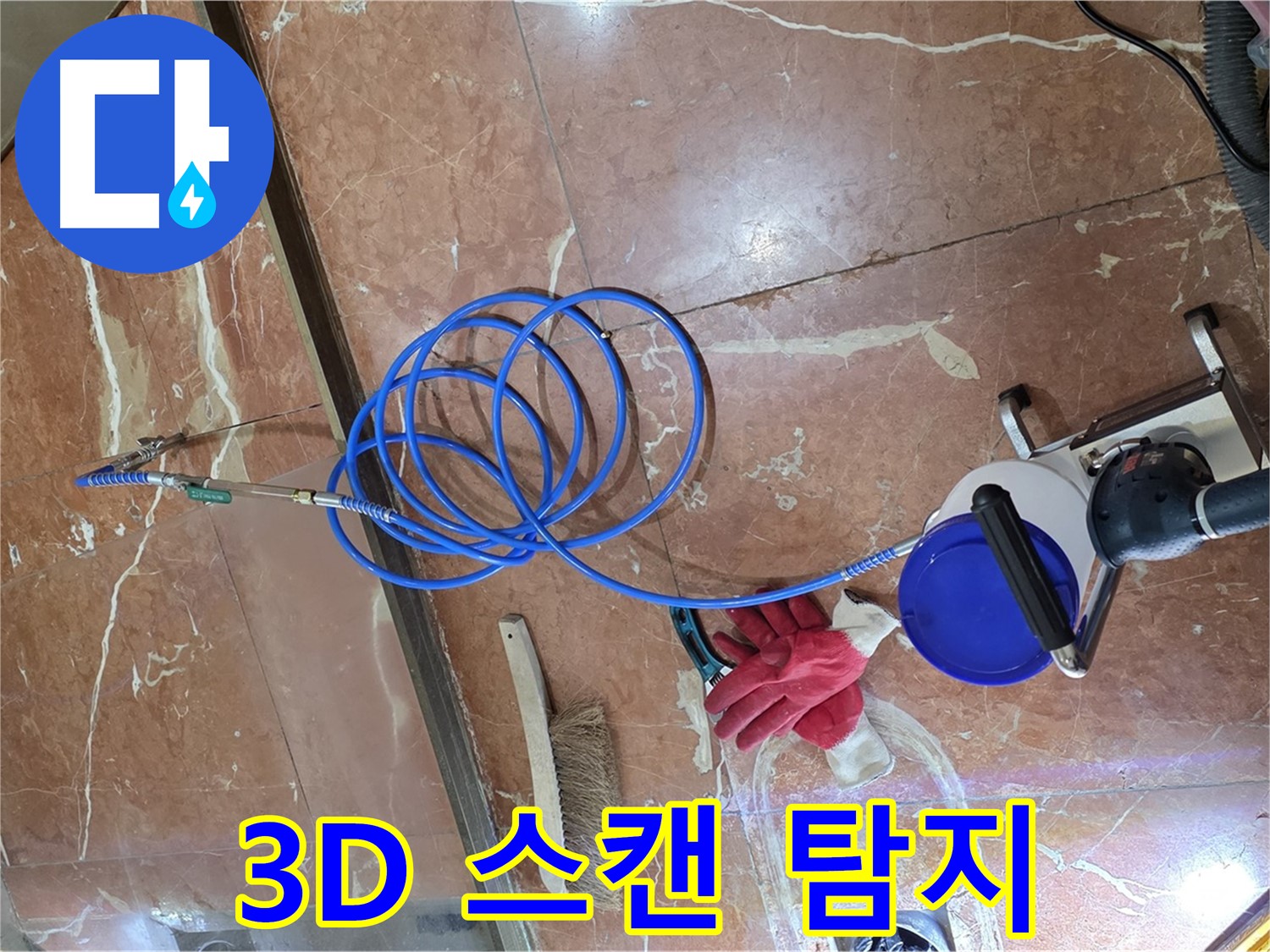 서초구 방배2동 누수 - 최첨단 3D 스캔으로 숨은 누수까지 완벽하게 탐지