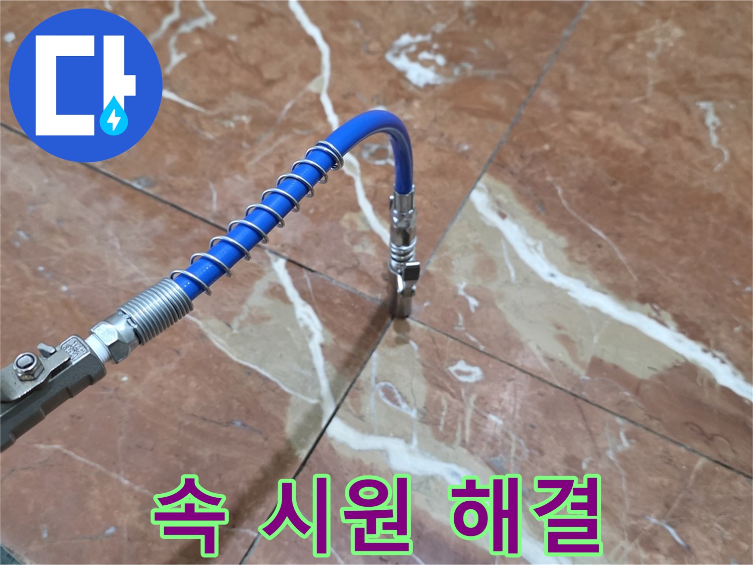 서초구 방배2동 대리석 누수 - 고압 주입으로 속 시원하게 해결 중