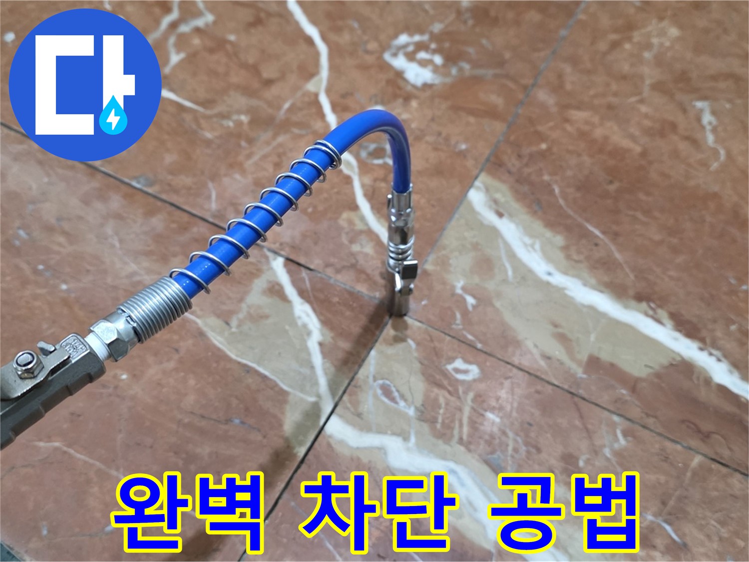 서초구 방배2동 대리석 틈새 누수 - 고압 인젝션 공법으로 완벽 차단