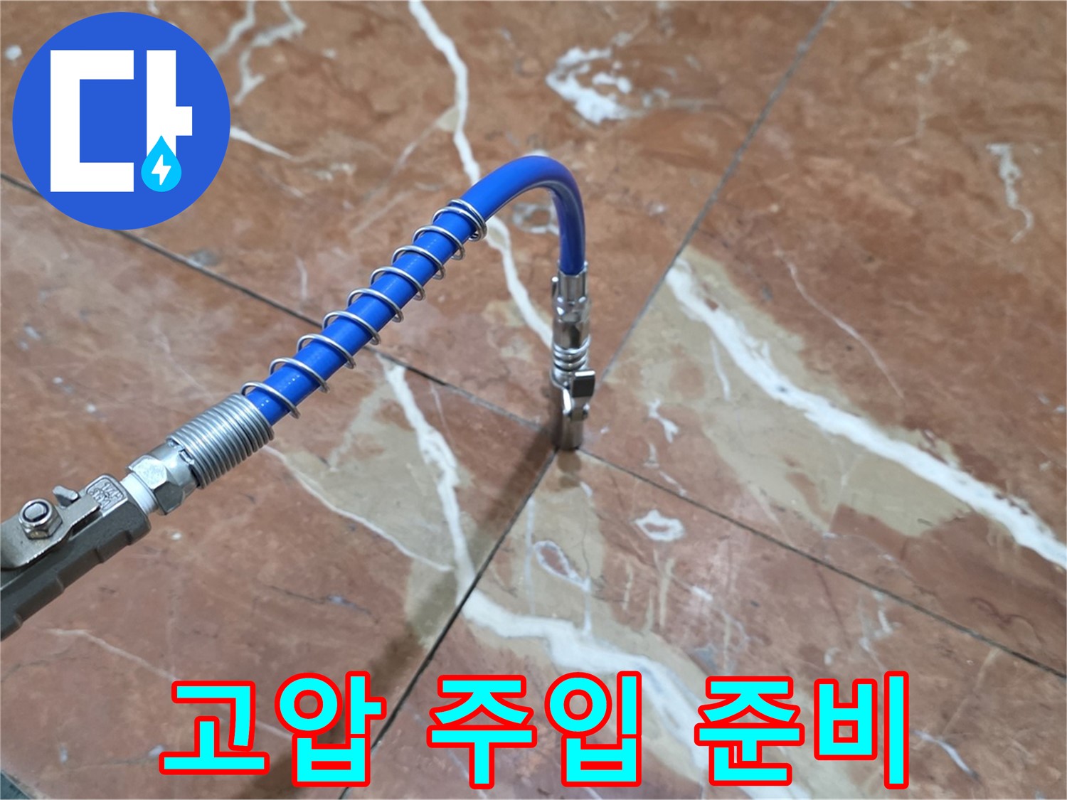 서초구 방배2동 판테옹빌라 - 대리석 누수 고압 주입 준비 중