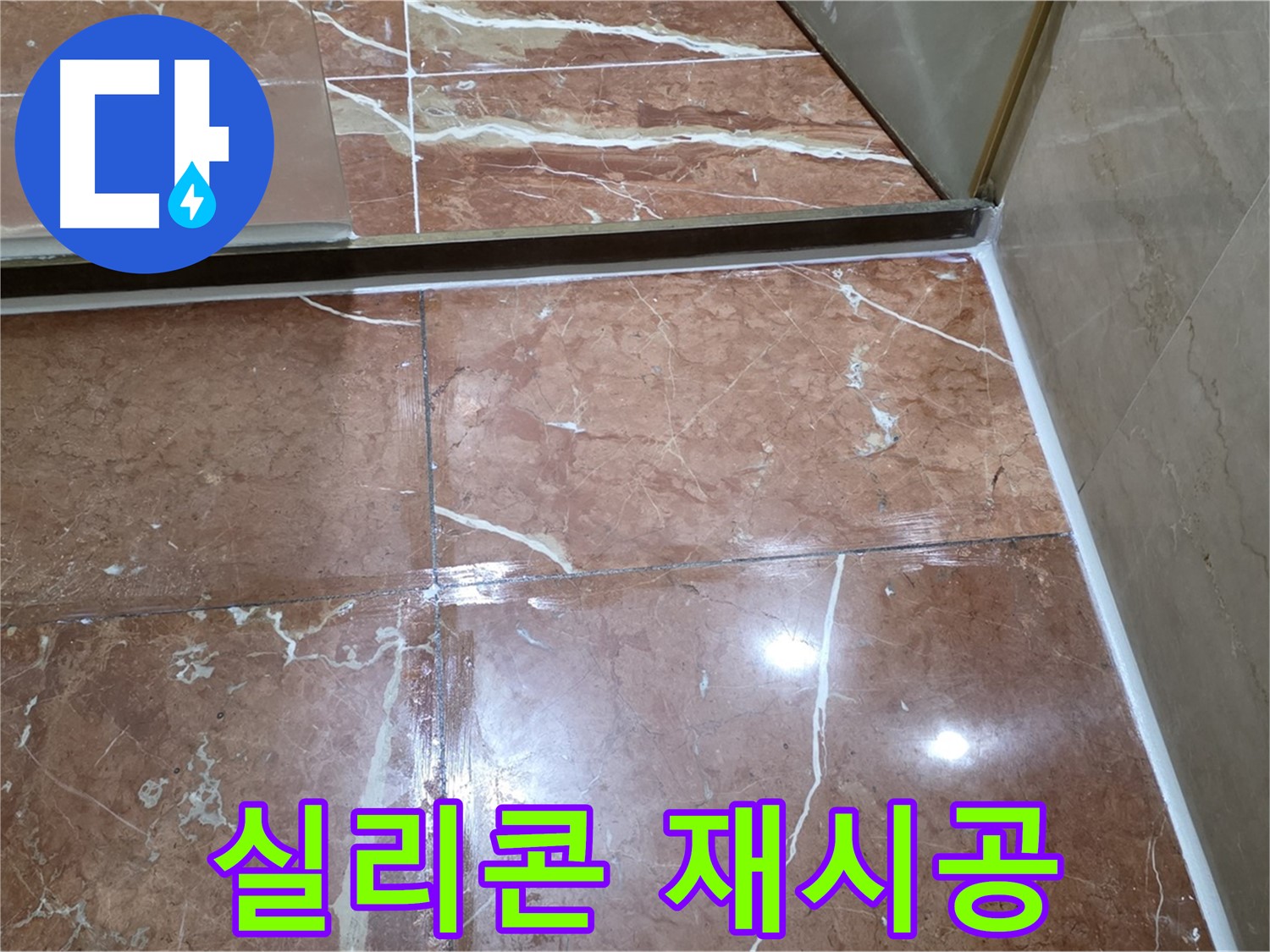 서초구 방배2동 판테옹빌라 샤워부스 하단 타일 틈새 실리콘 들뜸 - 제거 후 재시공