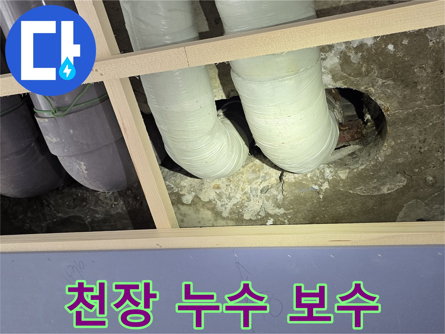 서초구 방배2동 판테옹빌라 천장 누수 보수 - 꼼꼼한 시공으로 누수 문제 해결