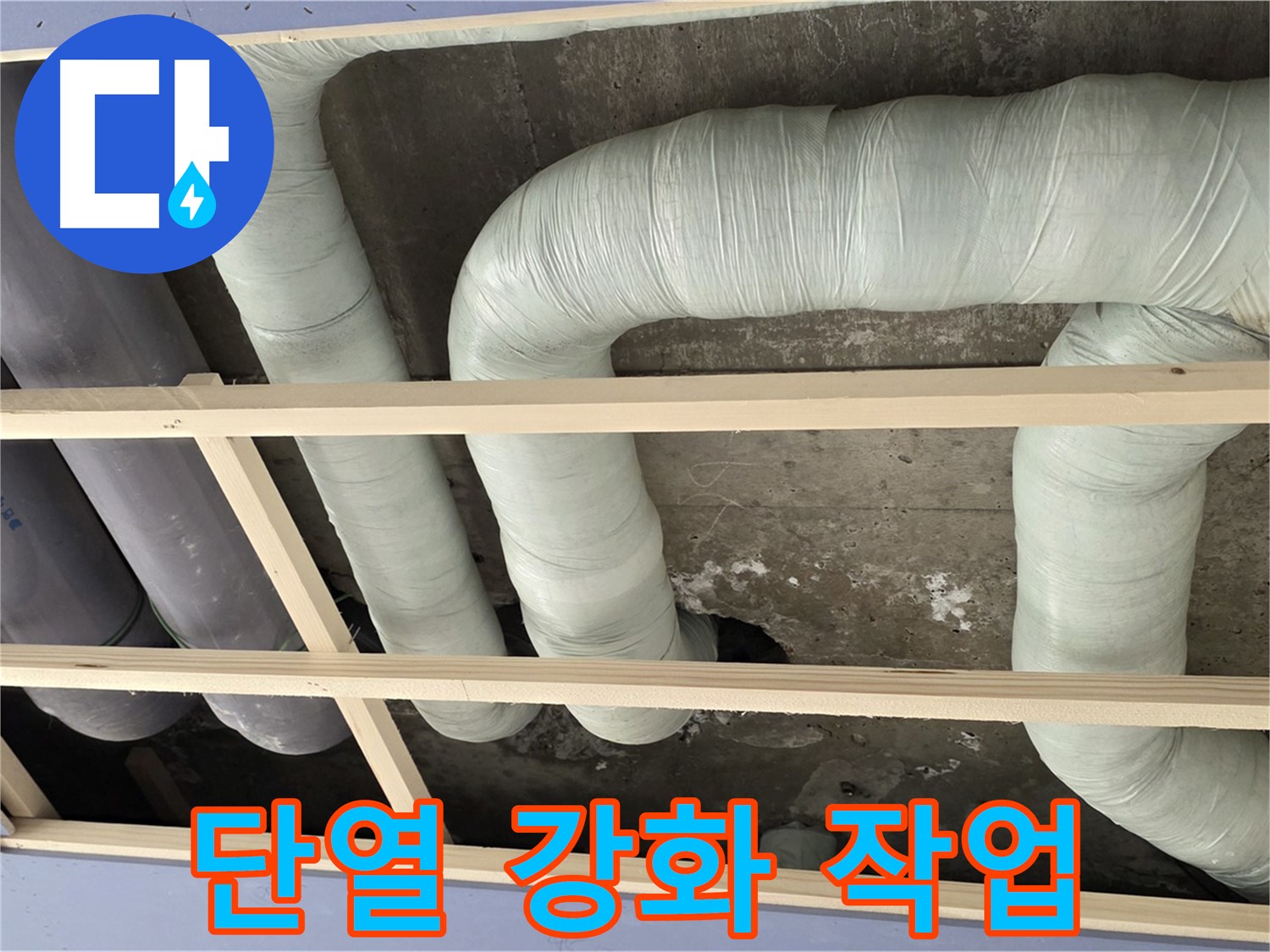 서초구 방배동 구 방배동 판테옹빌라 - 배관 단열을 강화하여 결로를 예방하고 에너지 효율을 높여드립니다.