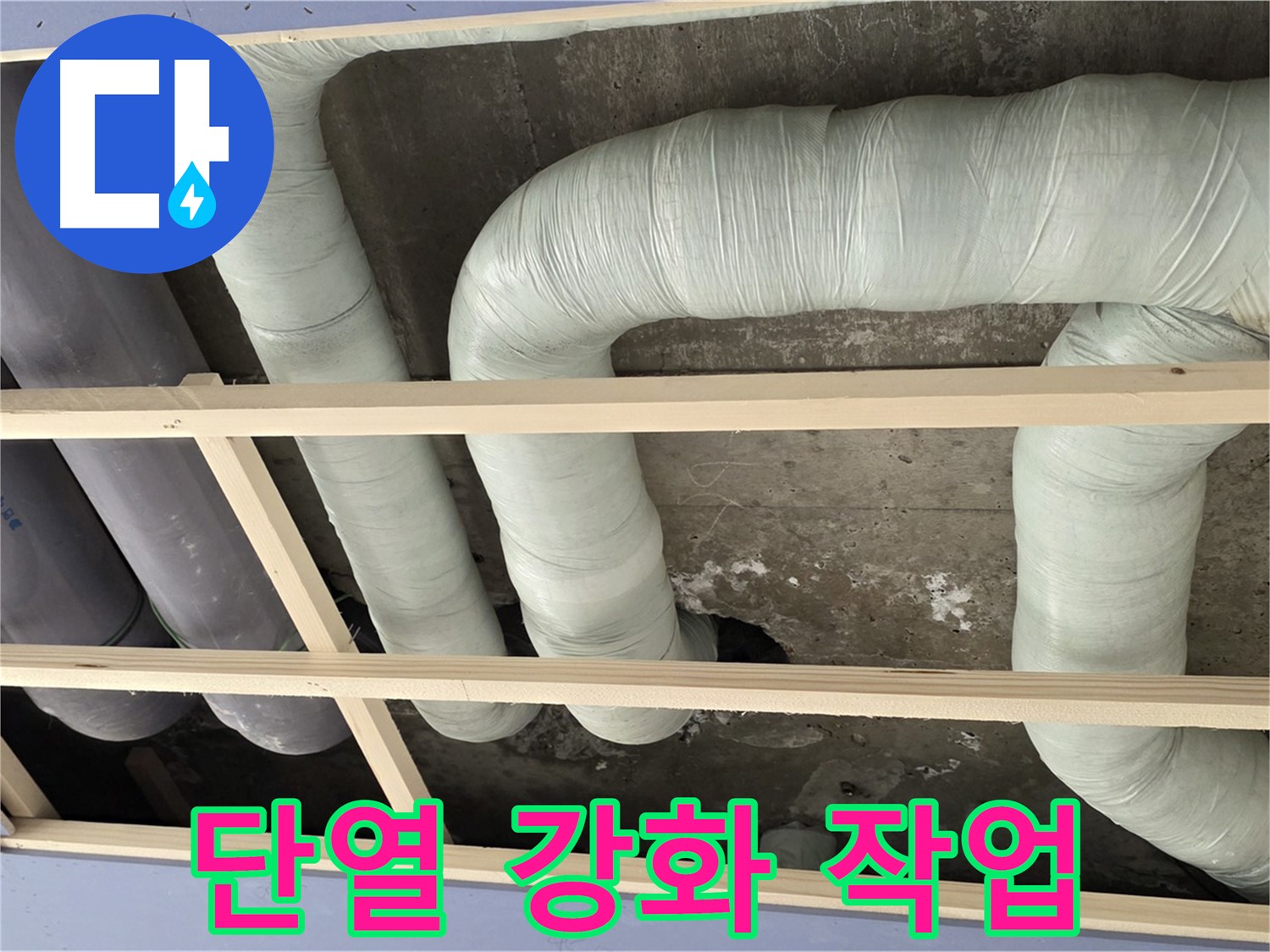 서초구 방배동 구 판테옹빌라 천장 누수 - 배관 단열을 강화하여 결로를 예방하고 에너지 효율을 높입니다.