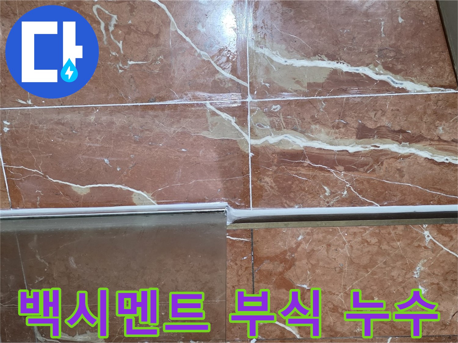 서초구 방배동 누수 - 샤워부스 하단 타일 틈새 백시멘트가 부식되고 검은 물때가 끼어 누수가 발생하고 있습니다.