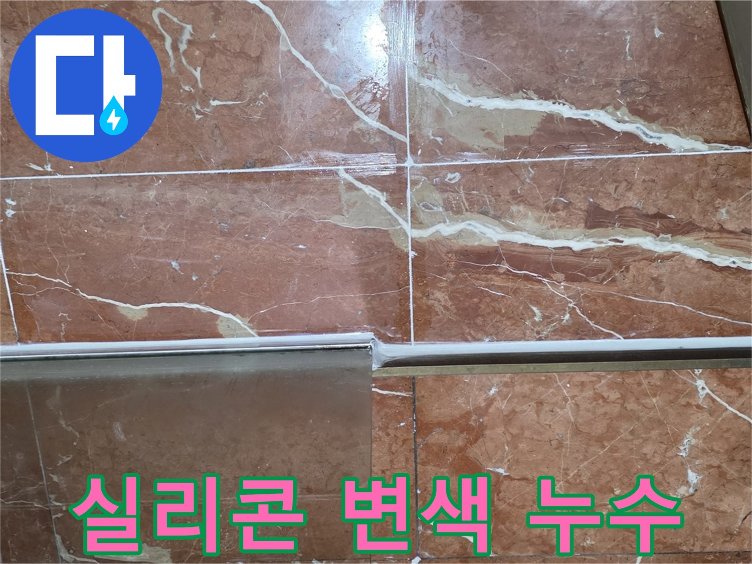 서초구 방배동 누수 - 샤워부스 하단 타일 틈새 실리콘이 노후화되고 변색되어 누수가 발생하고 있습니다.