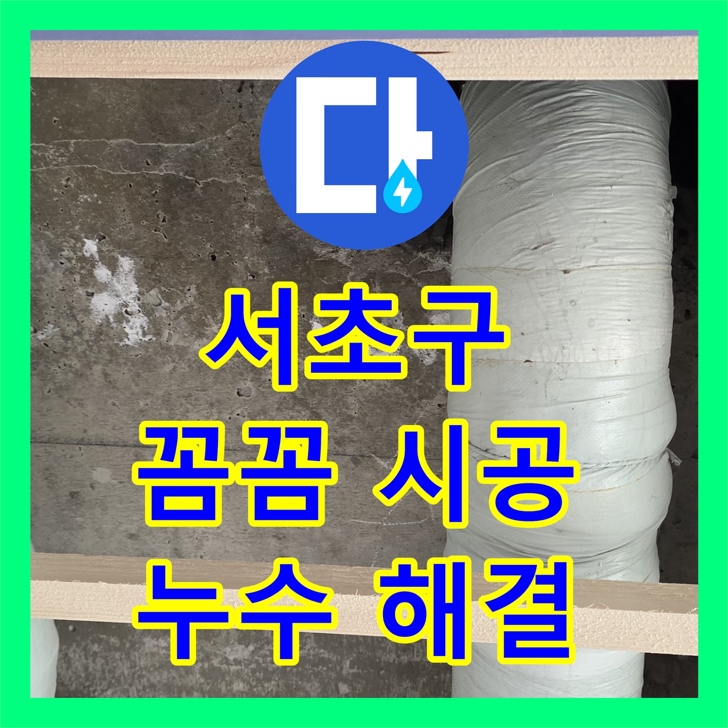 서초구 방배동, 누수전문 업체의 꼼꼼한 시공으로 해결!