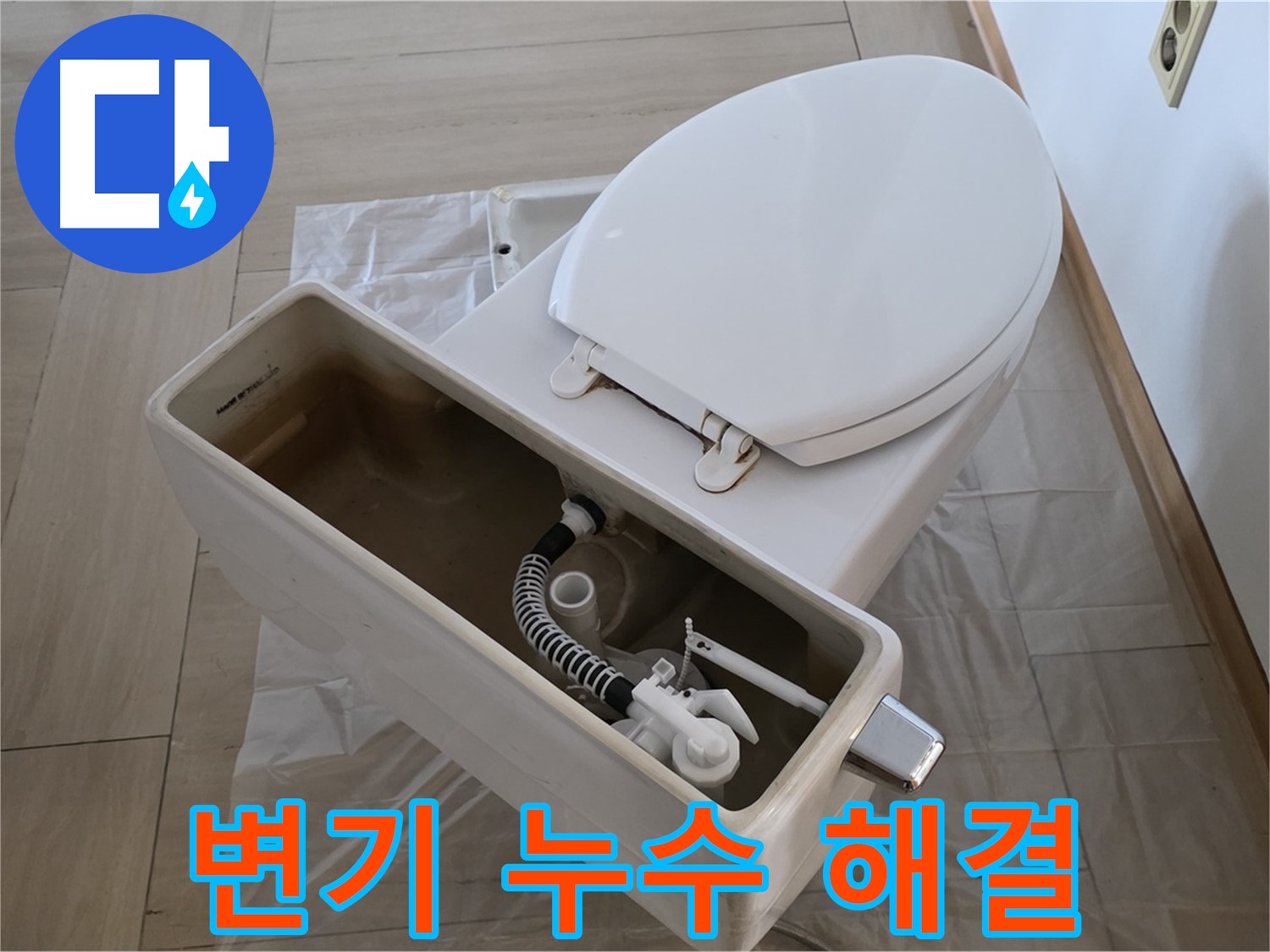 서초구 방배동 변기 누수 - 꼼꼼한 점검과 확실한 수리로 누수 문제 해결!