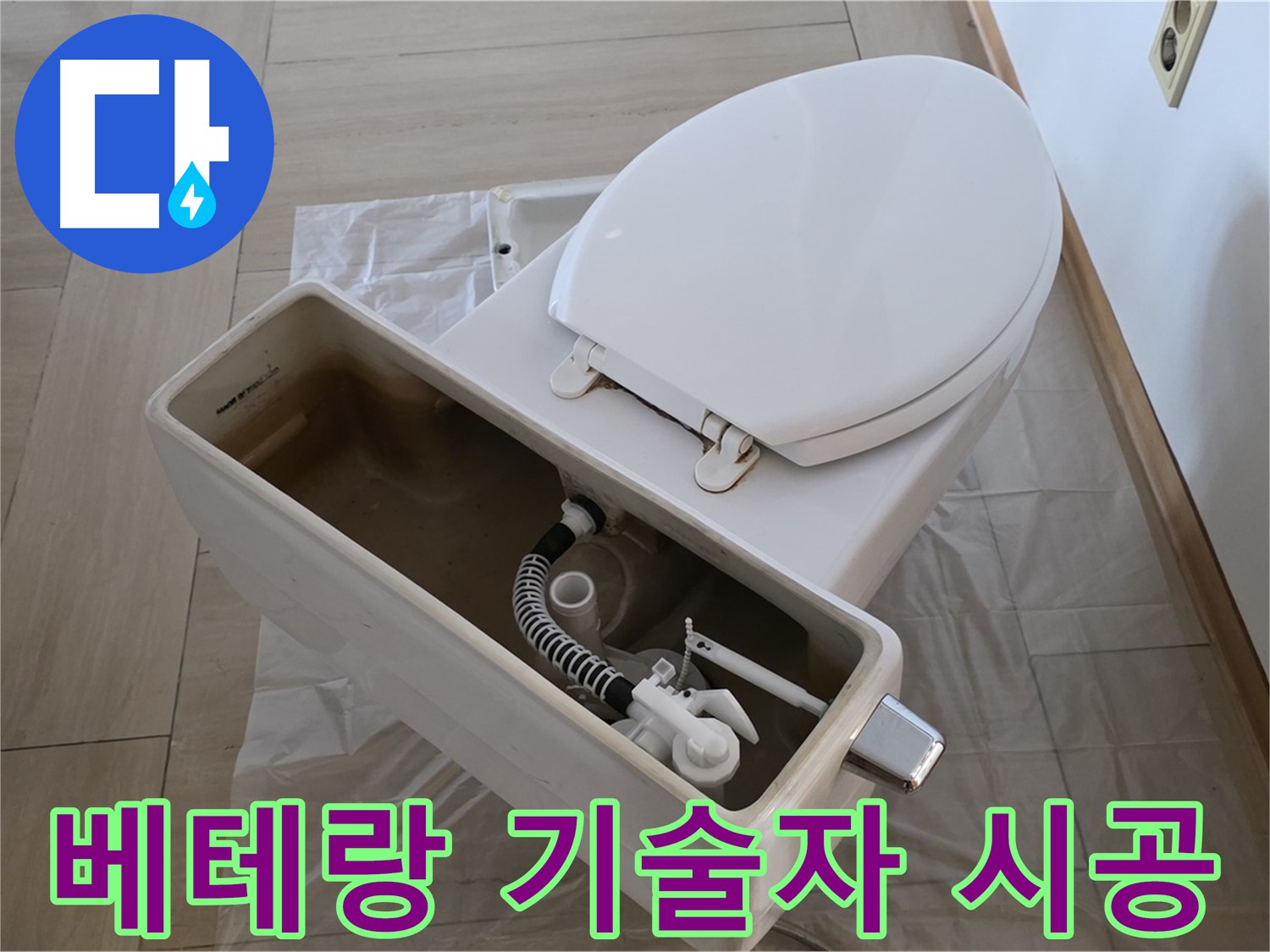서초구 방배동 변기 누수 - 베테랑 기술자의 숙련된 기술로 완벽하게 시공합니다.
