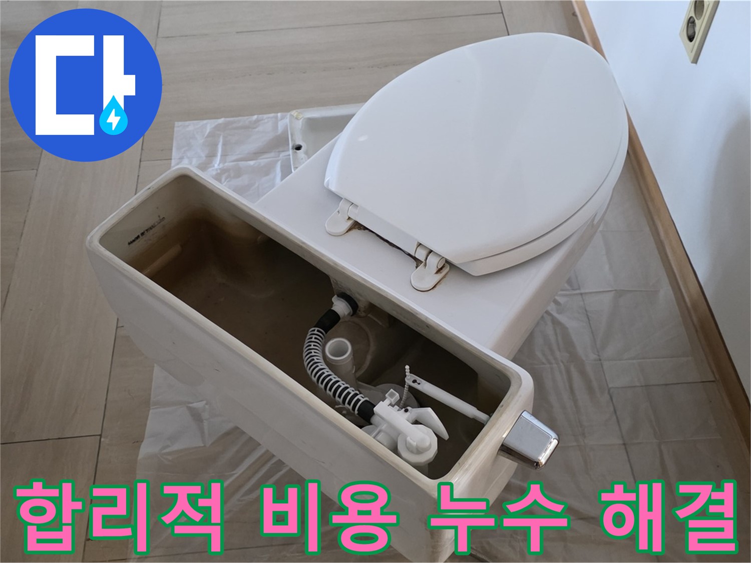 서초구 방배동 변기 누수 - 합리적인 가격으로 최고의 서비스를 제공합니다.
