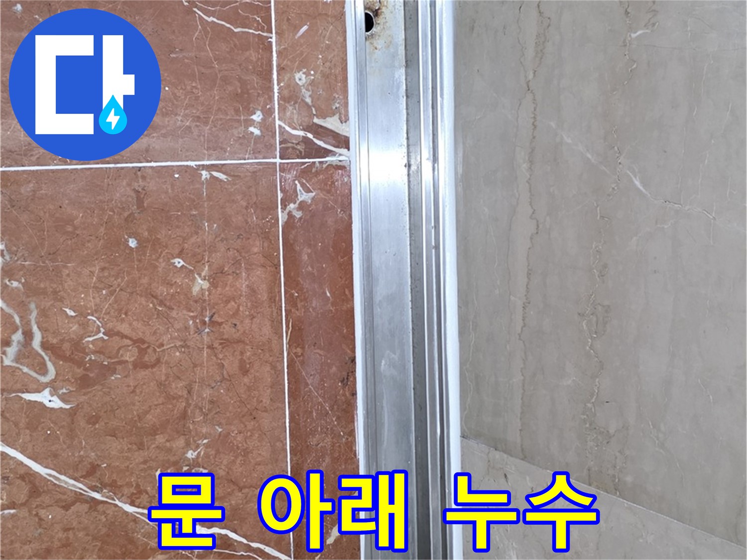 서초구 방배동 샤워부스 누수 - 문 아래 누수 완벽 차단 시공