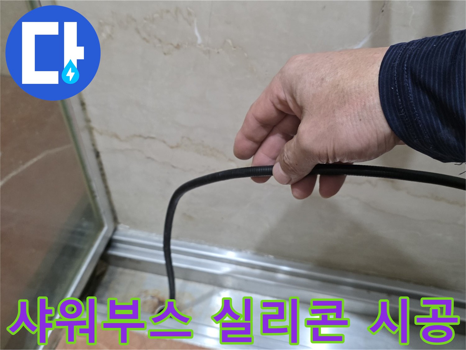 서초구 방배동 샤워부스 누수 - 전문적인 실리콘 시공으로 누수 문제 완벽 해결