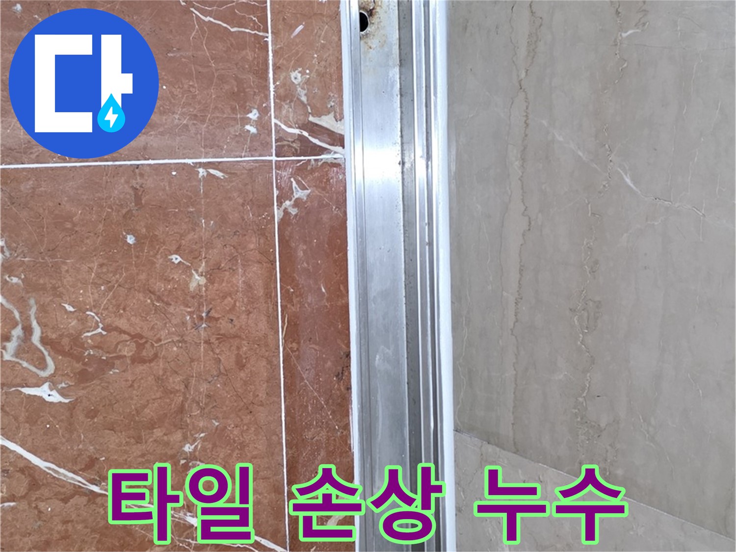 서초구 방배동 샤워부스 - 타일 손상으로 인한 레일 하단 틈새 누수