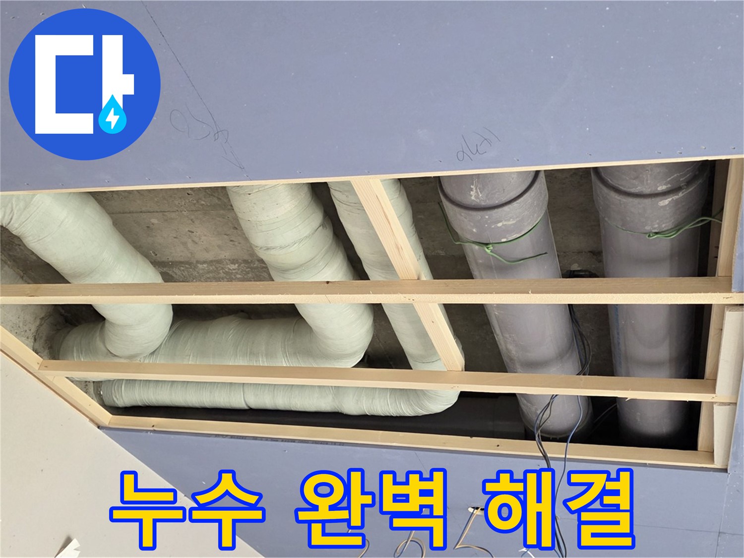 서초구 방배동 - 천장 배관 누수 완벽 해결 - 전문 기술력으로 확실하게 누수 해결