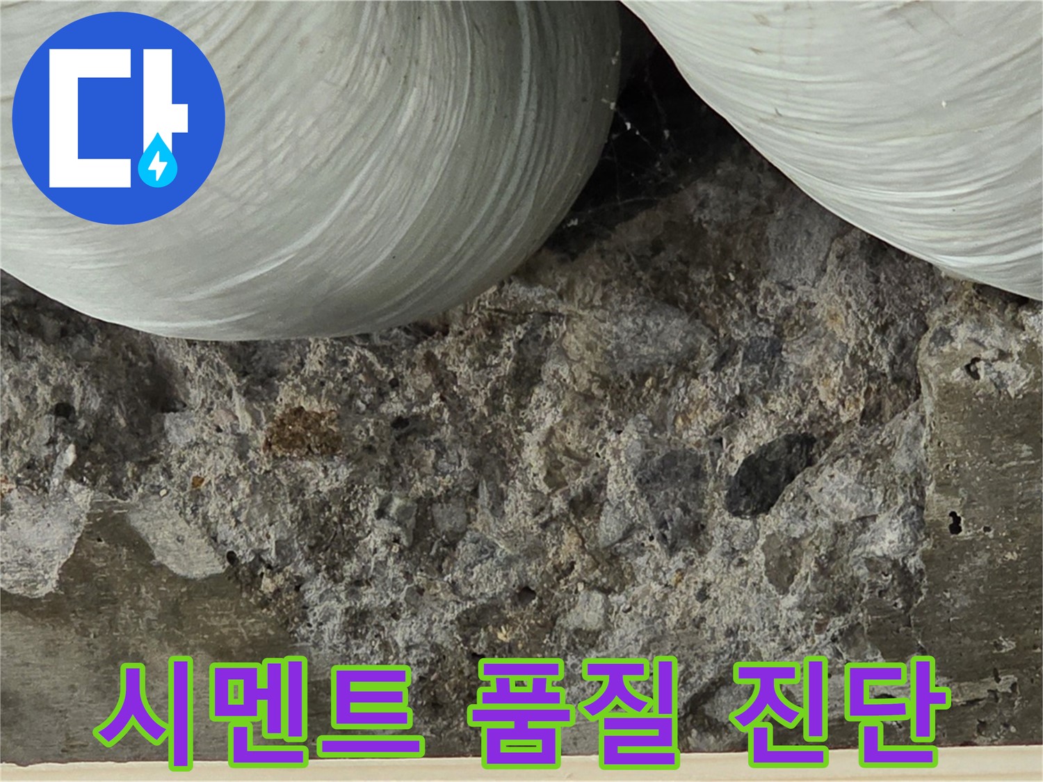 서초구 방배동 콘크리트 - 시멘트 품질 불량으로 인한 강도 저하 및 누수 진단