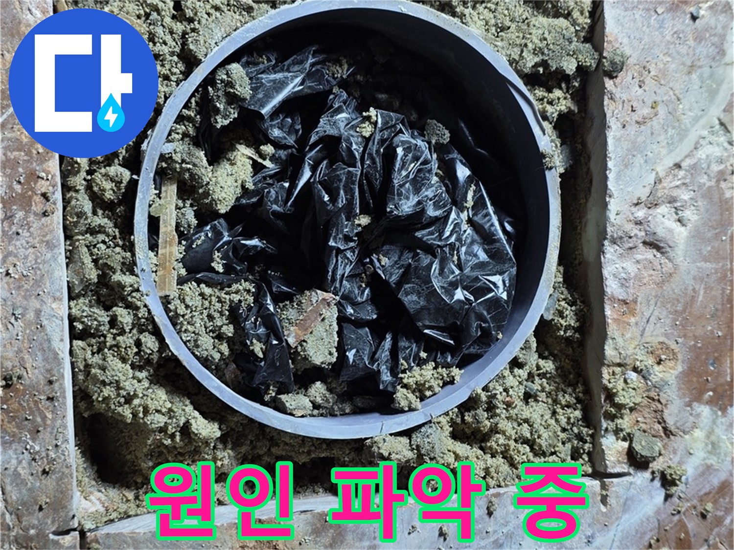 서초구 방배동 판테옹빌라 누수 - 누수 원인을 파악하기 위한 정밀 작업