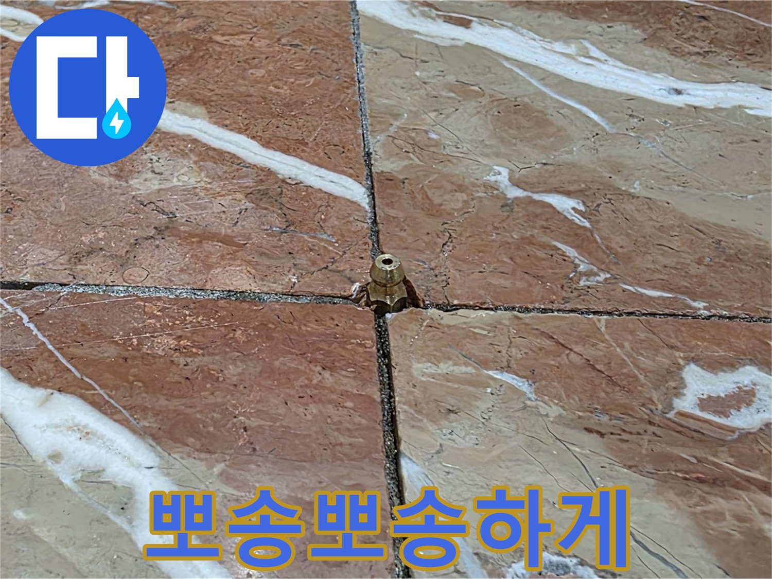 서초구 방배동 판테옹빌라 누수 - 타일 틈새 누수 해결 후, 이제 뽀송뽀송하게 지내세요!