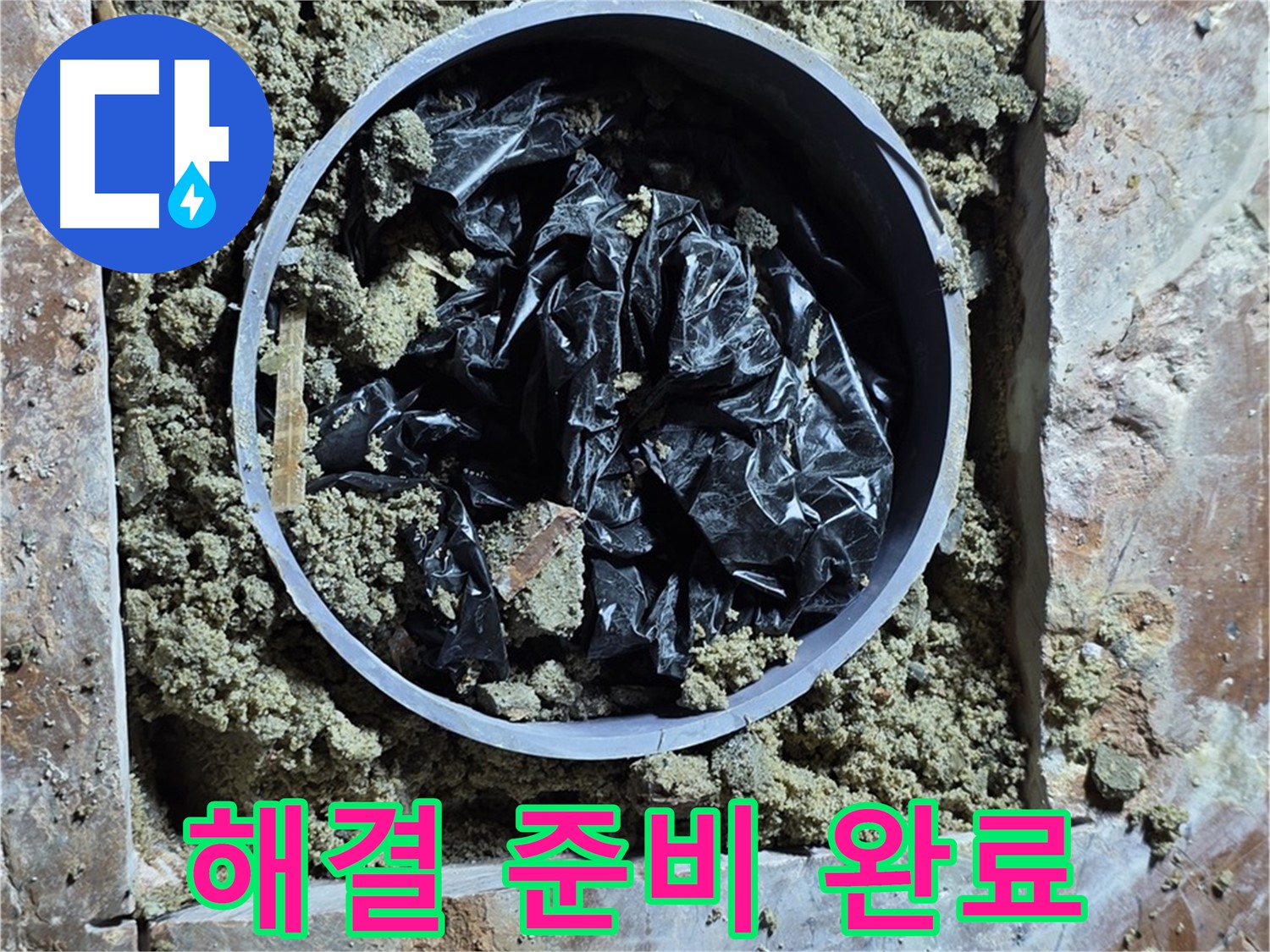 서초구 방배동 판테옹빌라 - 누수 해결을 위한 모든 준비 완료