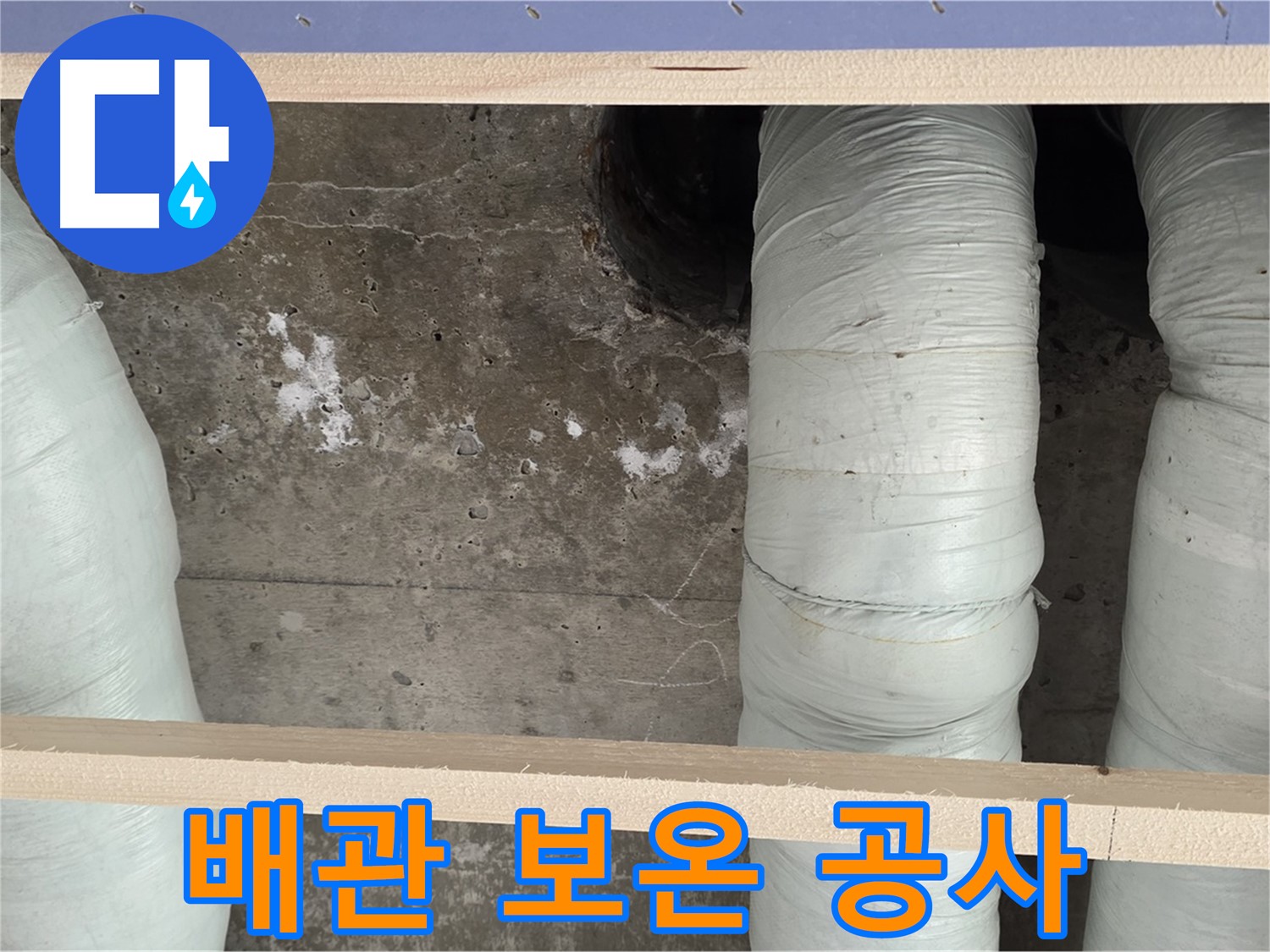 서초구 방배동 판테옹빌라 배관 보온 공사 - 결로 완벽 차단으로 누수 예방