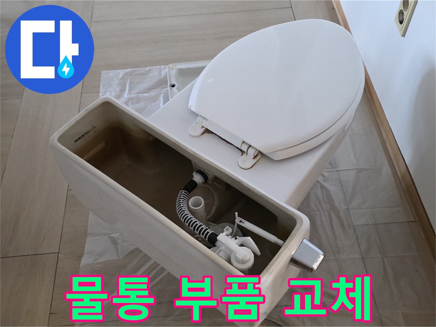 서초구 방배동 판테옹빌라 변기 - 물통 부품 교체로 누수 문제 해결!