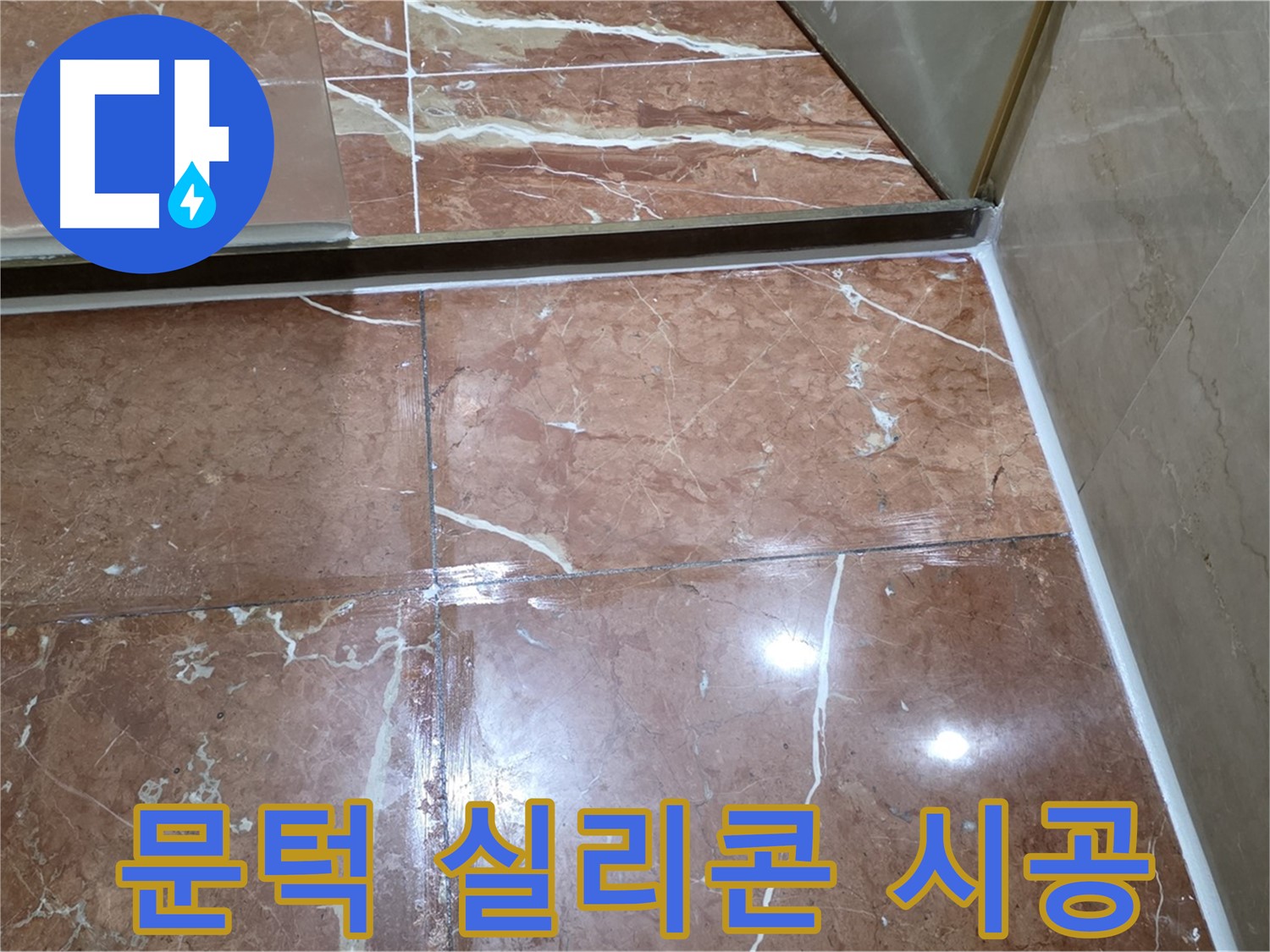 서초구 방배동 판테옹빌라 샤워부스 문턱 실리콘 손상 - 제거 후 재시공